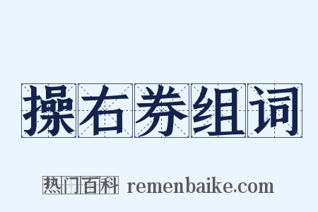 操右券组词是什么意思的图片